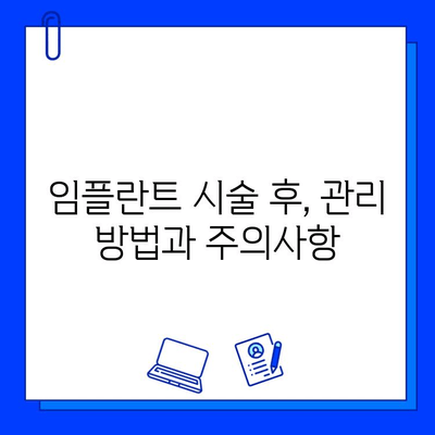 임플란트 시술 과정 완벽 가이드 | 단계별 설명, 주의사항, 비용까지