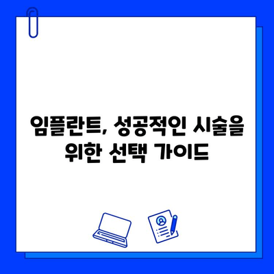 임플란트 시술 과정 완벽 가이드 | 단계별 설명, 주의사항, 비용까지