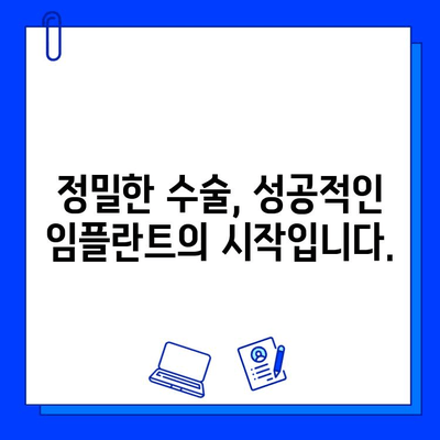 임플란트 수술, 정밀함이 만드는 차이| 내 치아를 대체하는 완벽한 선택 | 임플란트, 치아 대체, 정밀 수술, 성공적인 임플란트