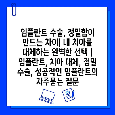 임플란트 수술, 정밀함이 만드는 차이| 내 치아를 대체하는 완벽한 선택 | 임플란트, 치아 대체, 정밀 수술, 성공적인 임플란트