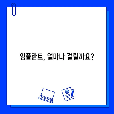 임플란트 치료 기간, 궁금증 해결! | 임플란트, 치료 기간, 과정, 비용, 주의사항