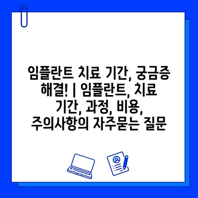 임플란트 치료 기간, 궁금증 해결! | 임플란트, 치료 기간, 과정, 비용, 주의사항