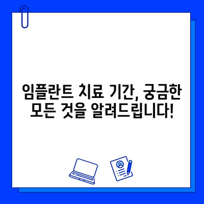 임플란트 치료 기간, 궁금한 모든 것을 알려드립니다! | 임플란트, 치료 기간, 비용, 과정, 주의사항