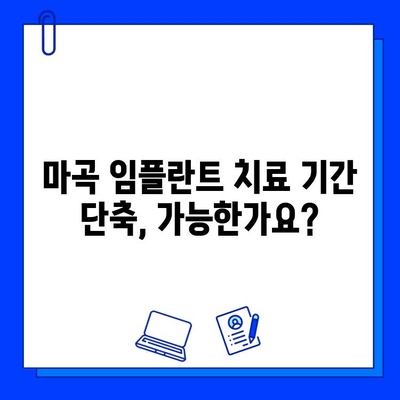 마곡 임플란트, 치료 기간 단축하는 방법 | 빠른 회복, 숙련된 의료진, 최첨단 장비