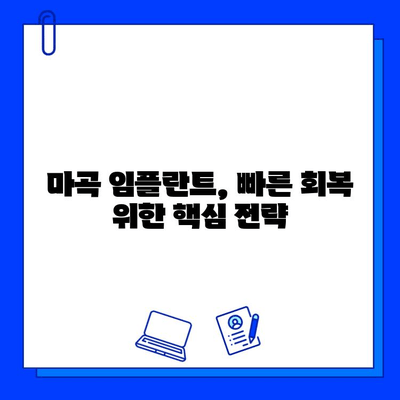 마곡 임플란트, 치료 기간 단축하는 방법 | 빠른 회복, 숙련된 의료진, 최첨단 장비