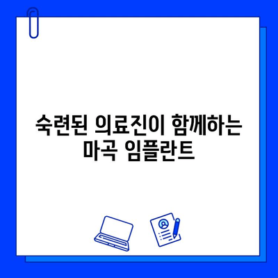 마곡 임플란트, 치료 기간 단축하는 방법 | 빠른 회복, 숙련된 의료진, 최첨단 장비