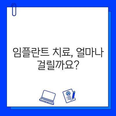 전체 임플란트 치료 기간| 궁금증 해결, 망설임은 이제 그만 | 임플란트, 치료 기간, 비용, 과정