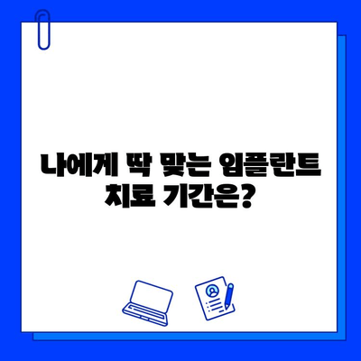 전체 임플란트 치료 기간| 궁금증 해결, 망설임은 이제 그만 | 임플란트, 치료 기간, 비용, 과정