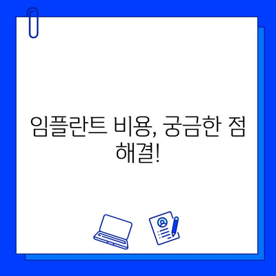 전체 임플란트 치료 기간| 궁금증 해결, 망설임은 이제 그만 | 임플란트, 치료 기간, 비용, 과정