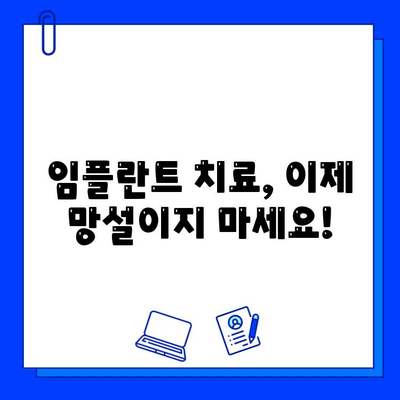 전체 임플란트 치료 기간| 궁금증 해결, 망설임은 이제 그만 | 임플란트, 치료 기간, 비용, 과정