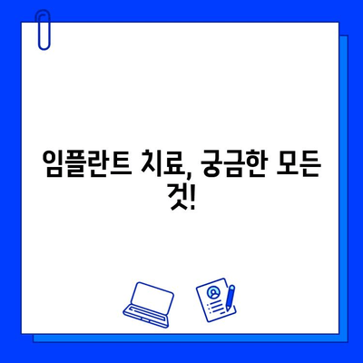 임플란트 치료 기간 & 비용, 확실하게 알아보세요! | 가격, 기간, 과정, 주의사항, 비용 절감 팁