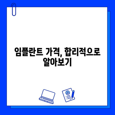 임플란트 치료 기간 & 비용, 확실하게 알아보세요! | 가격, 기간, 과정, 주의사항, 비용 절감 팁