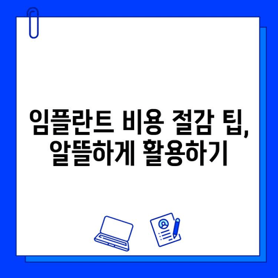 임플란트 치료 기간 & 비용, 확실하게 알아보세요! | 가격, 기간, 과정, 주의사항, 비용 절감 팁