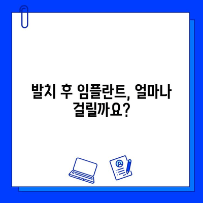 발치 후 임플란트| 치료 기간 & 과정 상세 가이드 | 임플란트, 치료, 기간, 과정, 비용