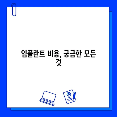 발치 후 임플란트| 치료 기간 & 과정 상세 가이드 | 임플란트, 치료, 기간, 과정, 비용