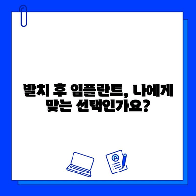 발치 후 임플란트| 치료 기간 & 과정 상세 가이드 | 임플란트, 치료, 기간, 과정, 비용