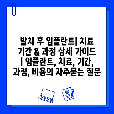 발치 후 임플란트| 치료 기간 & 과정 상세 가이드 | 임플란트, 치료, 기간, 과정, 비용