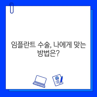 임플란트 수술 과정, 이제 쉽게 이해하세요! | 간편 가이드, 단계별 설명, 주의사항