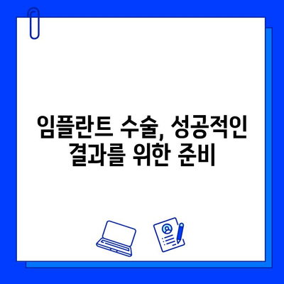 임플란트 수술 과정, 이제 쉽게 이해하세요! | 간편 가이드, 단계별 설명, 주의사항