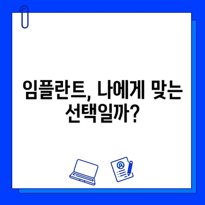 임플란트 시술 전 꼭 알아야 할 7가지 필수 정보 | 임플란트, 치과, 시술, 준비, 주의사항