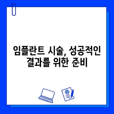 임플란트 시술 전 꼭 알아야 할 7가지 필수 정보 | 임플란트, 치과, 시술, 준비, 주의사항