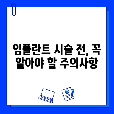 임플란트 시술 전 꼭 알아야 할 7가지 필수 정보 | 임플란트, 치과, 시술, 준비, 주의사항