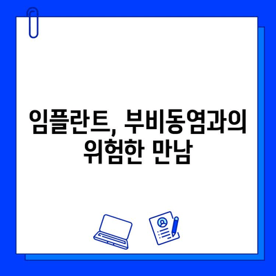 임플란트와 부비동염| 위험 요인과 예방 위한 솔루션 | 부비동염, 임플란트 수술, 치과 상담, 코막힘,  치료