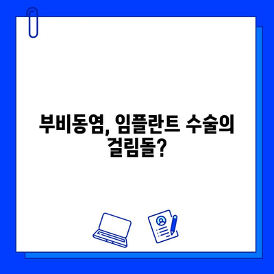 임플란트와 부비동염| 위험 요인과 예방 위한 솔루션 | 부비동염, 임플란트 수술, 치과 상담, 코막힘,  치료