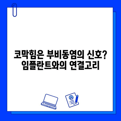 임플란트와 부비동염| 위험 요인과 예방 위한 솔루션 | 부비동염, 임플란트 수술, 치과 상담, 코막힘,  치료