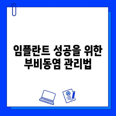 임플란트와 부비동염| 위험 요인과 예방 위한 솔루션 | 부비동염, 임플란트 수술, 치과 상담, 코막힘,  치료