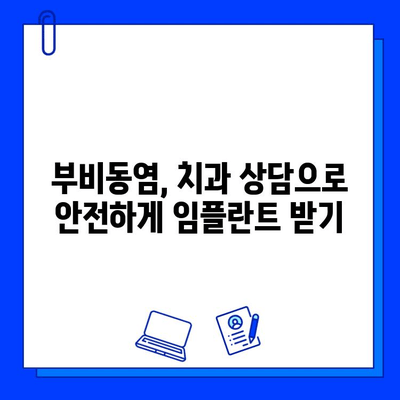 임플란트와 부비동염| 위험 요인과 예방 위한 솔루션 | 부비동염, 임플란트 수술, 치과 상담, 코막힘,  치료