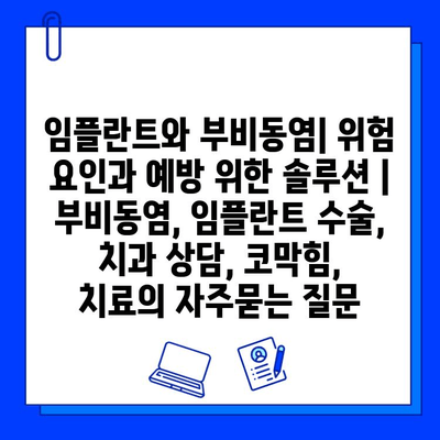 임플란트와 부비동염| 위험 요인과 예방 위한 솔루션 | 부비동염, 임플란트 수술, 치과 상담, 코막힘,  치료