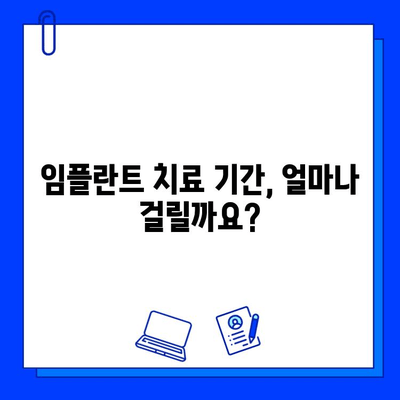 임플란트 치료 기간| 사례별 자세한 안내 | 케이스별 기간, 주의사항, 비용, 성공률