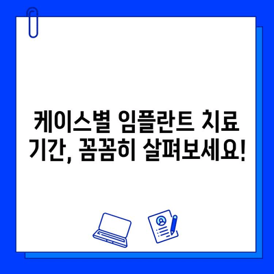 임플란트 치료 기간| 사례별 자세한 안내 | 케이스별 기간, 주의사항, 비용, 성공률