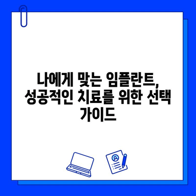 임플란트 치료 기간| 사례별 자세한 안내 | 케이스별 기간, 주의사항, 비용, 성공률