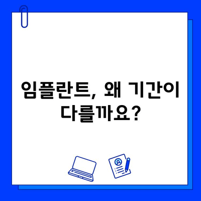 임플란트 기간, 왜 다를까요? 개인별 차이와 원인 파악 | 임플란트 수술, 치유 기간, 영향 요인