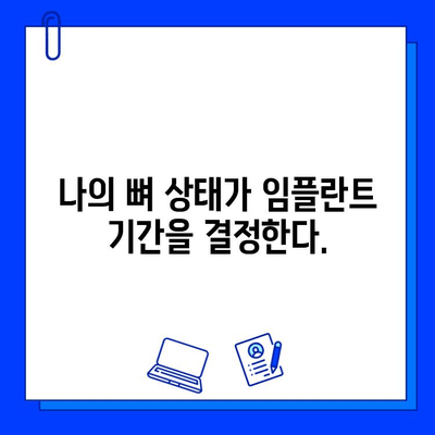 임플란트 기간, 왜 다를까요? 개인별 차이와 원인 파악 | 임플란트 수술, 치유 기간, 영향 요인