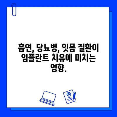 임플란트 기간, 왜 다를까요? 개인별 차이와 원인 파악 | 임플란트 수술, 치유 기간, 영향 요인