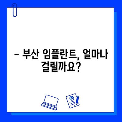 부산 임플란트 치료 기간 & 보험 적용 궁금증 해결 | 비용, 기간, 절차, 주의사항