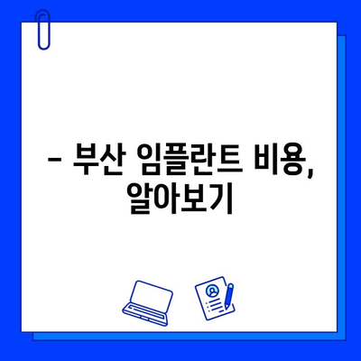 부산 임플란트 치료 기간 & 보험 적용 궁금증 해결 | 비용, 기간, 절차, 주의사항