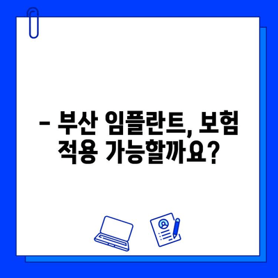 부산 임플란트 치료 기간 & 보험 적용 궁금증 해결 | 비용, 기간, 절차, 주의사항