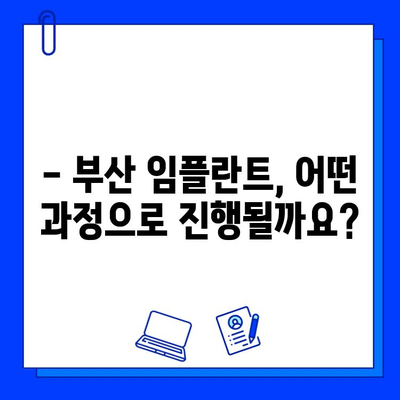 부산 임플란트 치료 기간 & 보험 적용 궁금증 해결 | 비용, 기간, 절차, 주의사항