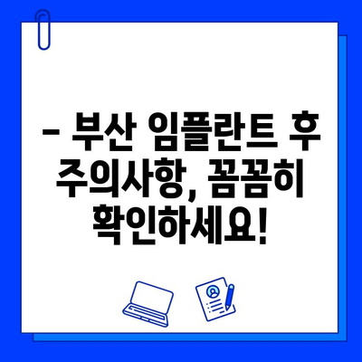 부산 임플란트 치료 기간 & 보험 적용 궁금증 해결 | 비용, 기간, 절차, 주의사항