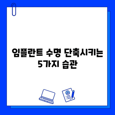 임플란트 수명을 좌우하는 5가지 주요 요인 | 관리, 유지, 수명 연장 팁