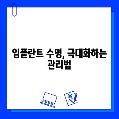 임플란트 수명을 좌우하는 5가지 주요 요인 | 관리, 유지, 수명 연장 팁