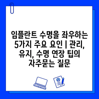 임플란트 수명을 좌우하는 5가지 주요 요인 | 관리, 유지, 수명 연장 팁