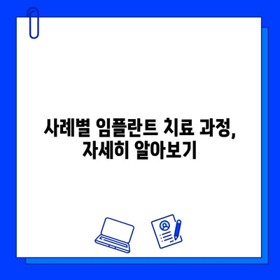 전체 임플란트 치료 기간, 사례별로 알아보기 | 임플란트 기간, 치료 과정, 비용, 주의 사항