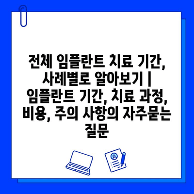 전체 임플란트 치료 기간, 사례별로 알아보기 | 임플란트 기간, 치료 과정, 비용, 주의 사항