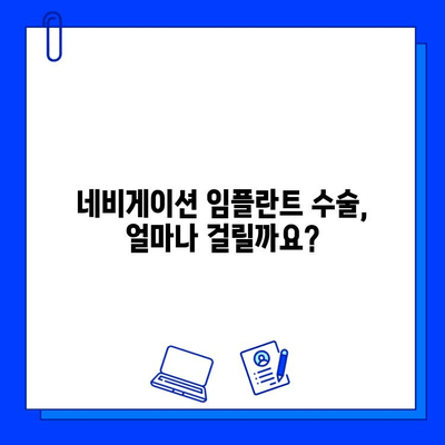 네비게이션 임플란트 기간과 주의사항| 성공적인 회복을 위한 완벽 가이드 | 수술, 재활, 관리 팁