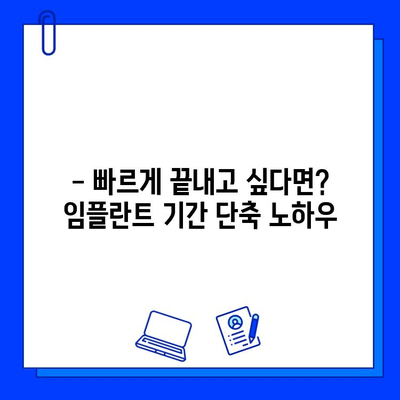 임플란트 치료 기간 단축, 가능할까요? | 핵심 전략 5가지 공개